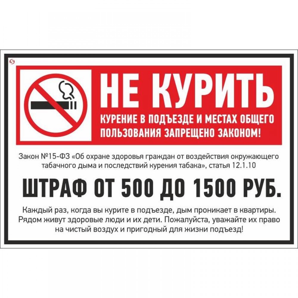 Предупреждение штраф в размере 500 рублей. Табличка "не курить". Курение запрещено. Наклейки в подъезде о запрете курения. Табличка о т запрете курения.