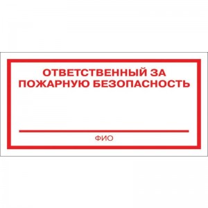 Знак F21 "Ответственный за пожарную безопасность" 100x200 мм пленка